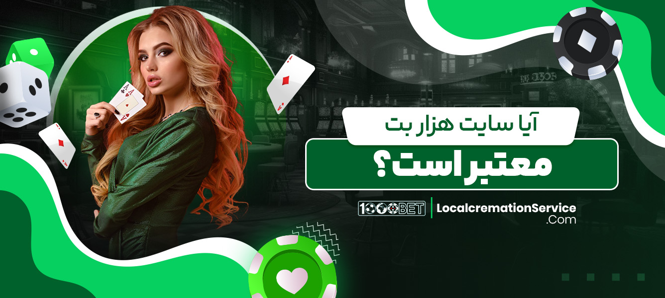 آیا سایت هزار بت معتبر است؟