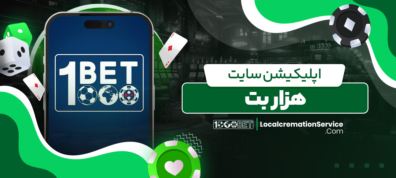 اپلیکیشن سایت هزار بت