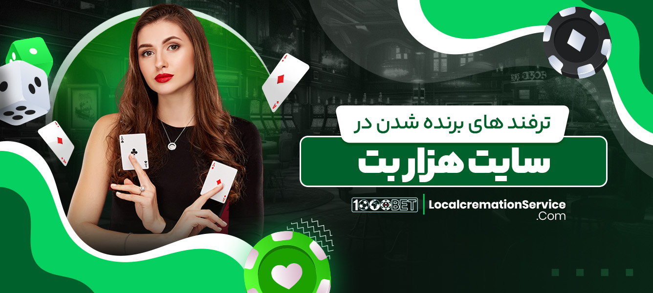 ترفند های برنده شدن در سایت هزار بت