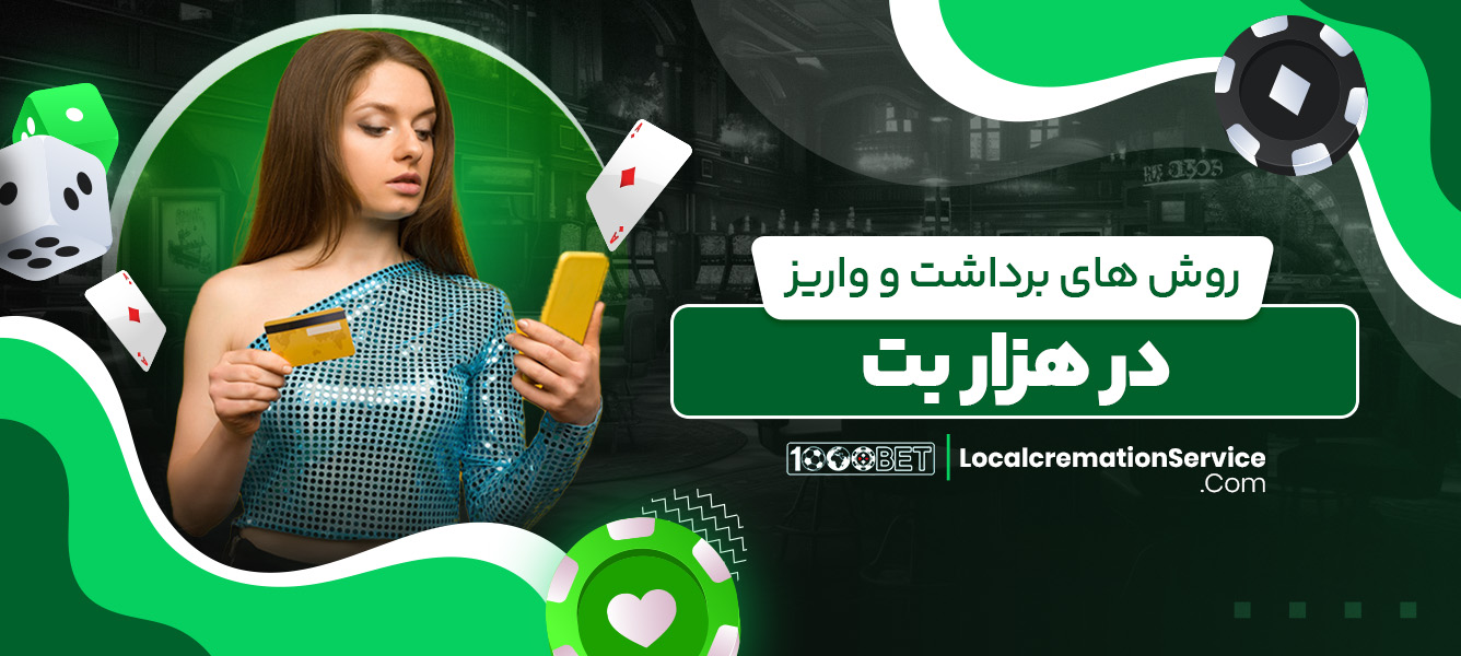 روش های برداشت و واریز در هزار بت
