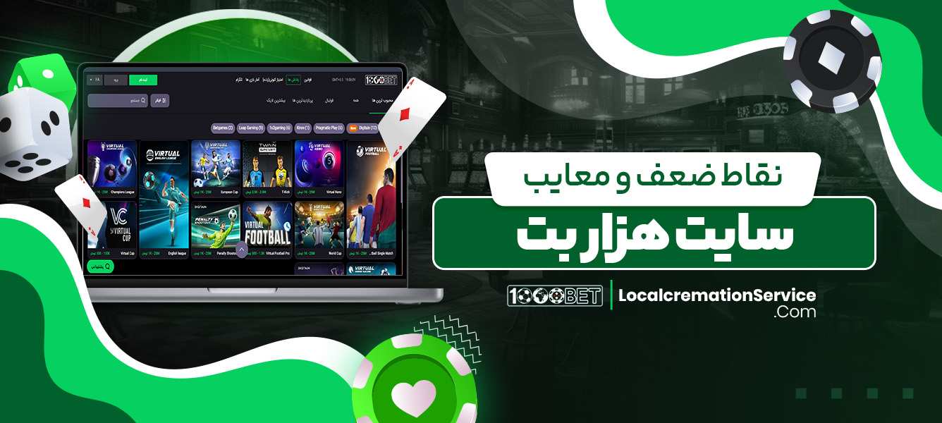 نقاط ضعف و معایب سایت هزار بت
