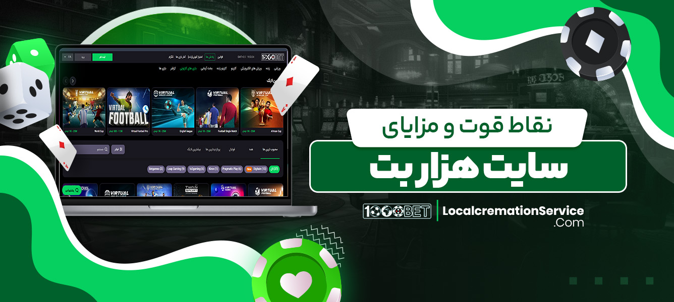 نقاط قوت و مزایای سایت هزار بت